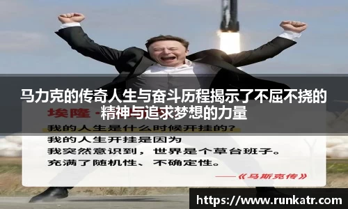 马力克的传奇人生与奋斗历程揭示了不屈不挠的精神与追求梦想的力量
