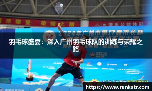 羽毛球盛宴：深入广州羽毛球队的训练与荣耀之路