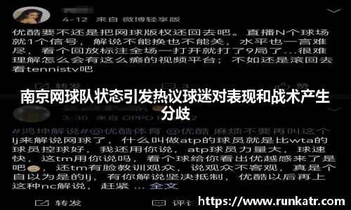 南京网球队状态引发热议球迷对表现和战术产生分歧