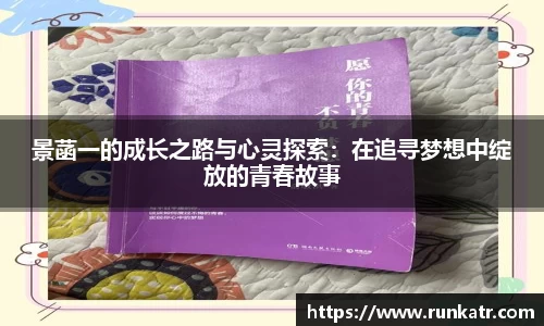 景菡一的成长之路与心灵探索：在追寻梦想中绽放的青春故事