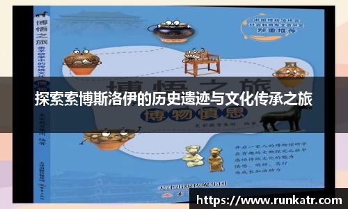探索索博斯洛伊的历史遗迹与文化传承之旅