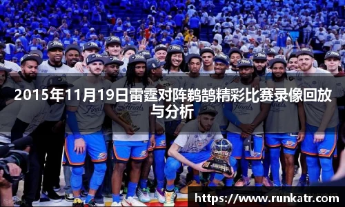 2015年11月19日雷霆对阵鹈鹄精彩比赛录像回放与分析