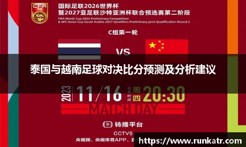 泰国与越南足球对决比分预测及分析建议