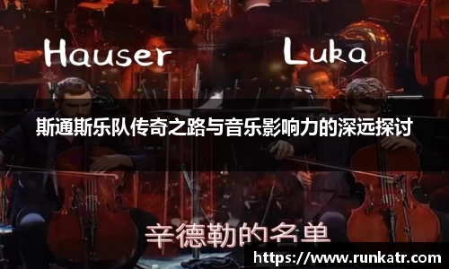 斯通斯乐队传奇之路与音乐影响力的深远探讨