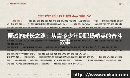 贾诚的成长之路：从青涩少年到职场精英的奋斗故事