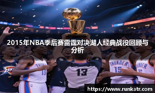 2015年NBA季后赛雷霆对决湖人经典战役回顾与分析