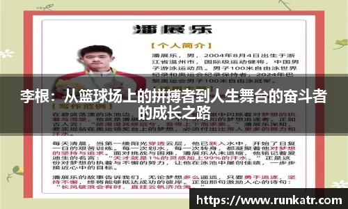 李根：从篮球场上的拼搏者到人生舞台的奋斗者的成长之路