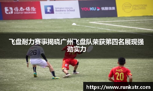 飞盘耐力赛事揭晓广州飞盘队荣获第四名展现强劲实力