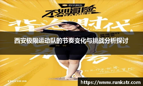 西安极限运动队的节奏变化与挑战分析探讨