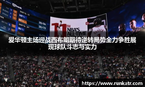 爱华顿主场迎战西布朗期待逆转局势全力争胜展现球队斗志与实力