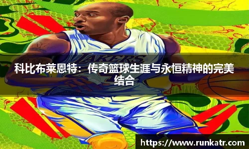 科比布莱恩特：传奇篮球生涯与永恒精神的完美结合