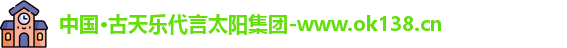ok138太阳成